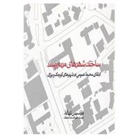 کتاب ساختن شهرهای مردم پسند اثر فرانسیس تیبالدز