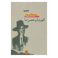 کتاب قهرمان عصر ما اثر ماریو بارگاس یوسا