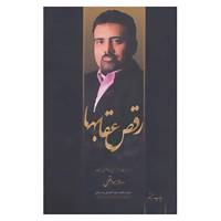 کتاب رقص عقابها اثر امیرحسین مظاهری سیف
