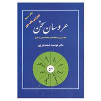 کتاب عروسان سخن اثر هوشمند اسفندیارپور