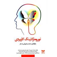 کتاب نورومارکتینگ کاربردی اثر پاتریک ام جورجز