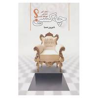 کتاب چه کسی روی این صندلی خواهد نشست؟ اثر شیرین صبا