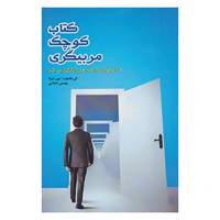 کتاب کتاب کوچک مربیگری اثر کن بلانچارد