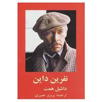 کتاب نفرین داین اثر داشیل همت