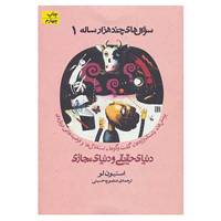 کتاب سوال های چند هزار ساله 1 اثر استیون لو