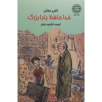 کتاب خداحافظ بابابزرگ اثر الفی دونلی