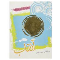 کتاب برگزیده ی شعر امروز 1 آفتاب اثر حسین مافی