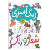 کتاب دنگ و دنگ شعر و رنگ اثر مریم اسلامی