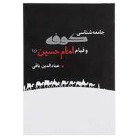 کتاب جامعه شناسی کوفه و قیام امام حسین اثر عمادالدین باقی