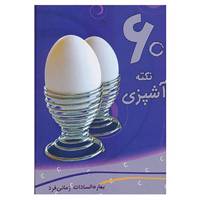 کتاب 60 نکته آشپزی اثر بهاره السادات زمانی فرد