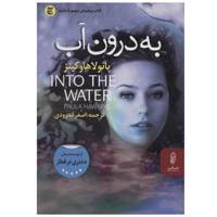 کتاب به درون آب اثر پائولا هاوکینز Into The Water By Paula Hawkins