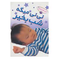 کتاب مجموعه نی نی اثر فاطمه شعبانی،پریوش طیبی