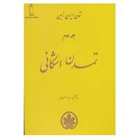 کتاب تمدن ایران زمین 2 اثر امیر بهنام