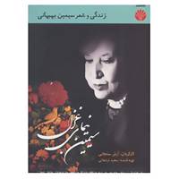 کتاب دی وی دی مستند سیمین نیمای غزل