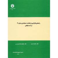 کتاب راهنمای بکارگیری استاندارد حسابداری شماره 3 درآمد عملیاتی اثر احمد مدرس