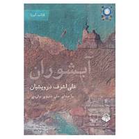 کتاب کتاب سخنگو آبشوران اثر علی اشرف درویشیان
