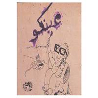 کتاب عینکو اثر زهرا فخرایی