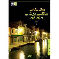 فیلم آموزش مبانی عکاسی نشر رها فیلم - عکاسی در شب و نور کم 2 Raha Film The basis Of Photography Night Photography 2 Training Movie