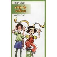 کتاب رامونا و بیزوس اثر بورلی کلیری Beezus And Ramona