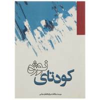 کتاب کودتای نوژه اثر گروهی از نویسندگان