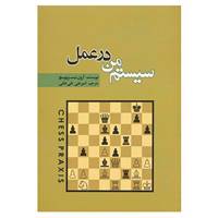 کتاب سیستم من در عمل اثر آرون نیمزوویچ