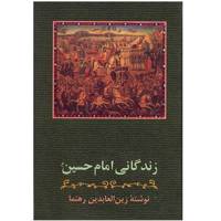 کتاب زندگانی امام حسین (ع) اثر زین العابدین رهنما