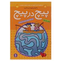 کتاب پیچ در پیچ 1 اثر فهیمه سیدناصری
