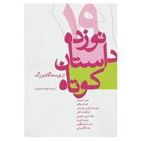 کتاب نوزده داستان کوتاه از نویسندگان بزرگ اثر ارنست همینگوی و دیگران