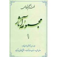 کتاب مجموعه آثار شهید مطهری اثر مرتضی مطهری - جلد اول
