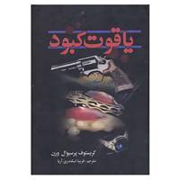 کتاب یاقوت کبود اثر کریستوف پرسیوال ورن