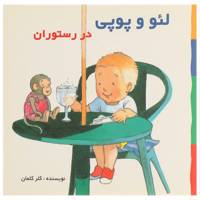 کتاب لئو و پوپی در رستوران اثر کلر کلمان