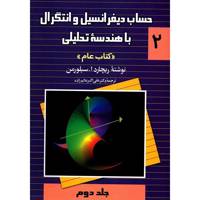 کتاب حساب دیفرانسیل و انتگرال با هندسه تحلیلی اثر ریچارد ا. سیلورمن - جلد دوم