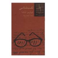 کتاب لغت شناسی اثر لئوناردو شاشا