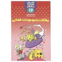 کتاب ملاقات با موجودات فضایی اثر کلایو گیفورد