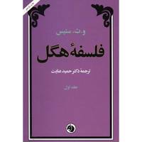 کتاب فلسفه هگل اثر و. ت. ستیس - دو جلدی The Philosophy Of Hegel