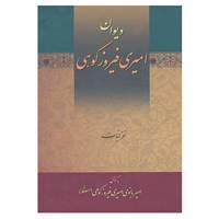کتاب دیوان امیری فیروزکوهی اثر کریم امیری فیروزکوهی
