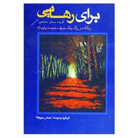 کتاب برای رهایی اثر عباس مهرپویا