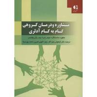 کتاب مشاوره و درمان گروهی گام به گام آدلری اثر منفورد سانستگارد - Adlerian Group Counseling And Therapy Step By Step