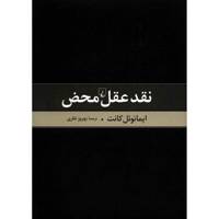 کتاب نقد عقل محض اثر ایمانوئل کانت Critigue Of Pure Reason