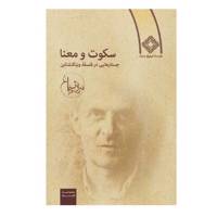 کتاب سکوت و معنا جستار در فلسفه ‌ویتگنشتاین سروش دباغ