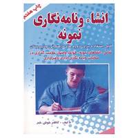 کتاب انشاء و نامه نگاری نمونه اثر کاظم خوش خبر