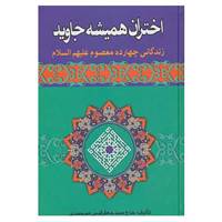 کتاب اختران همیشه جاوید اثر جعفر قدس میرحیدری