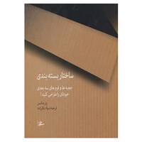 کتاب ساختار بسته بندی اثر پل جکسن