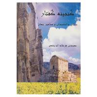 کتاب گنجینه گفتار اثر فرشاد ابریشمی