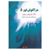 کتاب در آغوش نور 5 اثر جرج ریچی