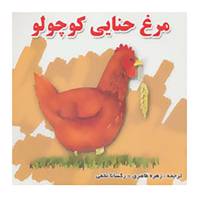کتاب مجموعه داستانهای کودکان اثر رابرت رابینسون و دیگران