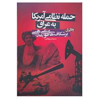 کتاب حمله نظامی آمریکا به عراق و تاثیر آن بر شکاف های قومی و مذهبی این کشور اثر رحمان ییلاقی