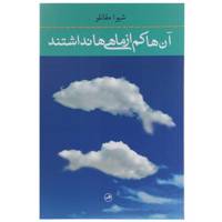 کتاب آن‌ها کم از ماهی ها نداشتند اثر شیوا مقانلو