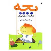 کتاب بچه چرا این قدر نق می زنی اثر روح انگیز شریفیان