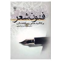 کتاب فنون شعر و کالبدهای پولادین آن اثر مهدی حمیدی شیرازی
